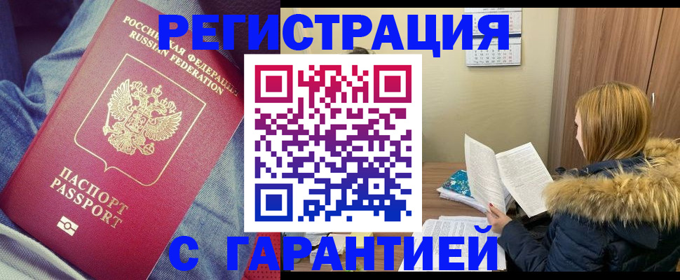 купить прописку в Орске