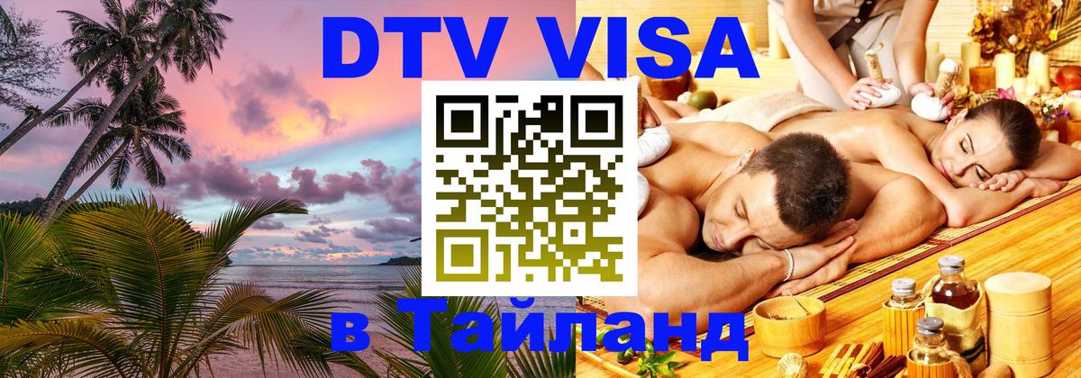 Стоимость и условия DTV визы — оформление в Таиланд под ключ - 